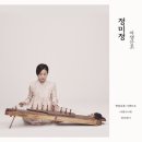 한일섭제 박종선류 아쟁산조 | 한일섭 명인의 아쟁 성음을 계승한 ‘정미정 아쟁산조’ 음원 발매