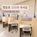 영등포구민회관 내 | 500원으로 하루 종일 공부할 수 있는 곳? 영등포 숨은 독서실 찾았어요