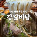 늘푸른약품 | 부산 서면 국밥 맛집 고민 끝, 강갈비탕 부모님과 다녀온 솔직후기