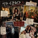 칸 공식 선정 한국 SF 재난 영화 '군체' 전지현·구교환·지창욱 출연 솔직 후기 & 종묘 관람