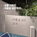 용산국제학교 | 서울 전시회 추천 <성률 기획전 : 여름을 닮은 우리> | 그라운드시소 한남 솔직후기 한남동 놀거리