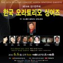 [6월 6일 예술의전당 콘서트홀] 한국 오라토리오 싱어즈 이미지