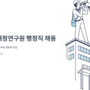 경영지원실 | 한국조세재정연구원 행정직 채용, 면접 질문부터 현직자 후기까지 한 번에 정리해드릴게요
