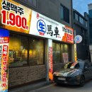 생마차원주단계점