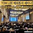 더고침펠리스 | 미국 주식, 해외투자 관심 있다면, NH투자증권에서 새로고침! 톰 리의 투자 전략까지!