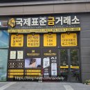 타임호텔2 | 청주 복대동 금은방 국제표준금거래소 방문 후기 믿고 상담받기 좋았던 곳