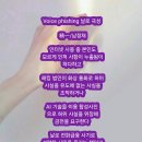 Voice phishing 날로극성 이미지
