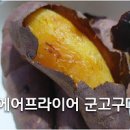 고구마 에어프라이어 시간 맛있게 굽는 레시피 이미지