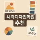 웰컴디자인컴퓨터학원 | 🎨 SBS아카데미컴퓨터아트학원 시각디자인학원 후기 – 감각을 배우고, 디자인으로 표현하다