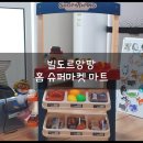 <b>빌도르</b>앙팡, 유아역할놀이 장난감 언어발달 '아동 유아 홈 슈퍼마켓 마트'