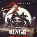 골인트레이드 | 넷플릭스 피지컬 아시아 최종장 아주 솔직한 후기 결말 리뷰 우승팀 그리고 선수에 대한 비난