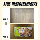 배곧호반베르디움센트로하임 | 시흥벽걸이티비설치, 호반베르디움센트로하임 타공 작업 보시죠!