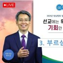 오재호 목사 03 부르심의 목적 이미지