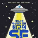 카이스트 학생들이 꼽은 최고의 SF (고기영,고은경,장규선,전선영,표재찬,한지혜, 2017)