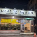 내사랑돼야지