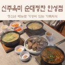 미미네국밥 | 안성 공도 맛집 : 온 가족이 든든한 신주옥미 순대정찬 안성점