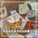 롯데리아 | 롯데리아 신메뉴 후기 번트비프버거 먹어봤는데 결국 리아 불고기 승