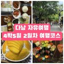 강변디스카운트 | 베트남 다낭&amp;호이안 부모님과 함께하는 알찬 자유여행 일정 공유 [2일차]