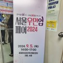 2024년 9월 5일 서울시 찾아가는 취업지원서비스 일자리부르릉 '서울우먼업페어 2024'_중랑여성/동부시장내 이미지