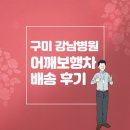 강남PCzone | 구미 강남병원 어깨보행차 대여 배송 후기