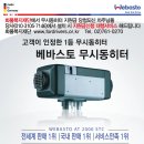 베바스토 무시동히터 + 히터케이스 + 흡배기소음기 + 가습기+ 12/2V 커피포트 패키지 프로모션진행, 용인 양지 창성인더스트리 !!!! 이미지