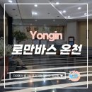서울에서 접근하기 좋고 골프 치고 온천으로 마무리하기 좋은 로만바스 온천 이용후기