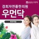 화곡경희한의원 이미지