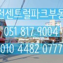 전포센트럴파크공인중개사사무소 이미지