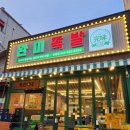 완미족발청주 이미지
