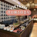 베트남 호이안 리조트 추천 라시에스타 조식 레드빈, 템플 비교 후기