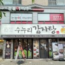 수누리감자탕 안산본오점 | 안산 본오동 먹자골목 감자탕 맛집 수누리감자탕 주말 점심