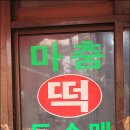 역전떡방앗간 이미지
