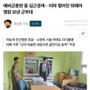 예비군훈련 중 심근경색…이마 찢어진 뒤에야 병원 보낸 군부대 이미지