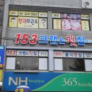 153크랩&횟집풍덕점