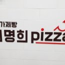 선명희피자 파주운정점 네이버블로그