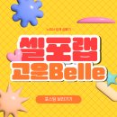 신안초등학교 | [셀포랩고운Belle]김해 장유 바디 슬리밍 관리 셀포랩고운Belle 후기