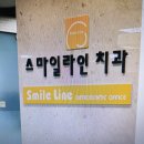 스마일라인치과교정과치과의원 이미지