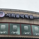 서희음악학원 이미지