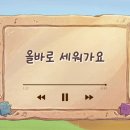 올바로 세워가요 이미지