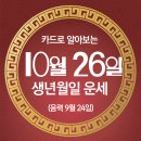 오늘의 운세 --- 2024년 10월 26일(음력 9월 24일) 癸亥 토요일 이미지