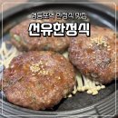 선유식당 | [영등포역 한정식 맛집] 선유한정식 | 영등포역 가족모임 식당 추천