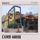 다래향 제주구좌맛집 <b>다래향</b> 세화점 짬뽕전문점 세화해변 중식 맛집