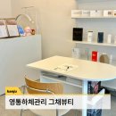 경기도 수원시 영통구 권선로803번길 | 영통바디관리 그채뷰티스튜디오 에스테틱 하체슬리밍