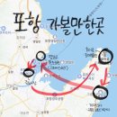 씨스페이스 | 여행] 12시에 시작하는 알짜배기 당일치기 코스 🚗 호미곶-구룡포-스페이스워크(실패후기)-과메기 먹방까지!