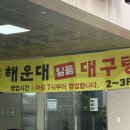 해운대 시원한 대구탕 | 해운대맛집 찾는다면? 바다 보며 즐기는 시원한 한 끼, 해운대 일품대구탕 후기