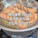제과제빵 배우기 딱 좋은 곳! 인천 부평 한솔요리학원 후기 공개