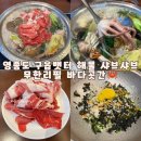 영종도 구읍뱃터 샤브샤브 무한리필 바다곳간 재방문 후기