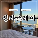 신라아구찜 | 여수호텔추천 위치 좋고 깔끔한 여수 신라스테이 꼼꼼후기 / 프리미어 드럭스 19층 뷰, 조식까지