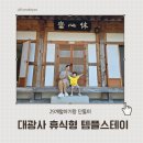 연꽃유치원 | [29개월] 아기랑 단둘이 대광사 템플스테이 휴식형 1박 후기