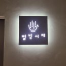 별빛서재 | 일산 백석역 북카페 별빛서재 집중하기 좋은 카페 내돈내산 후기